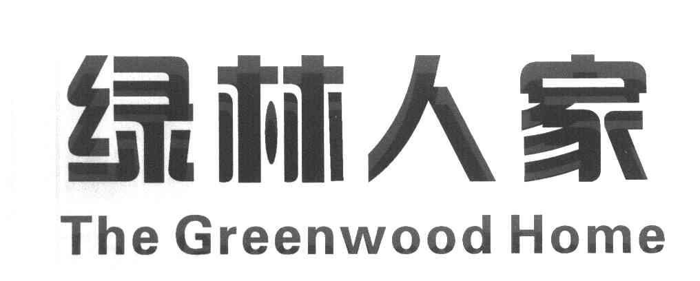 绿林人家 THE GREENWOOD HOME
