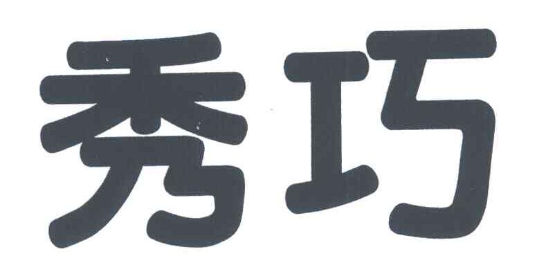 秀巧