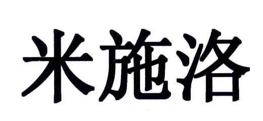 米施洛