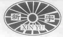 新宇