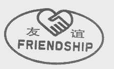 友谊   FRIENDSHIP