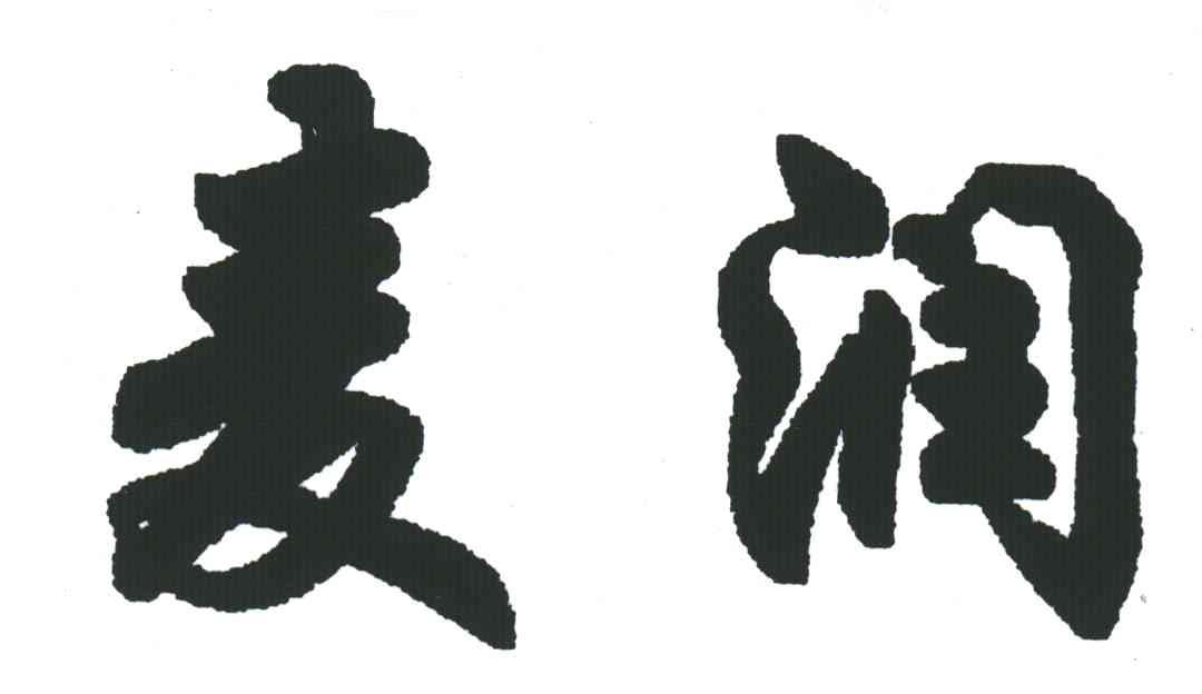 麦润