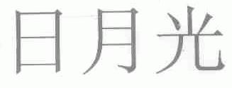 日月光