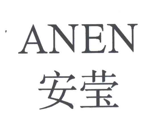 安莹;ANEN