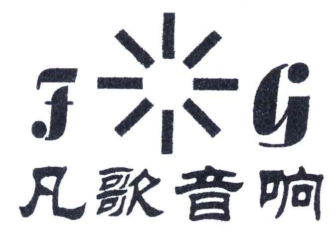 凡歌音响;FG