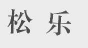 松乐