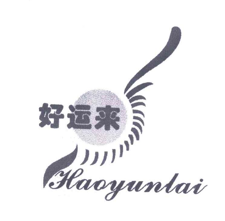 好运来