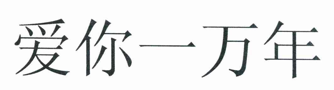 爱你一万年