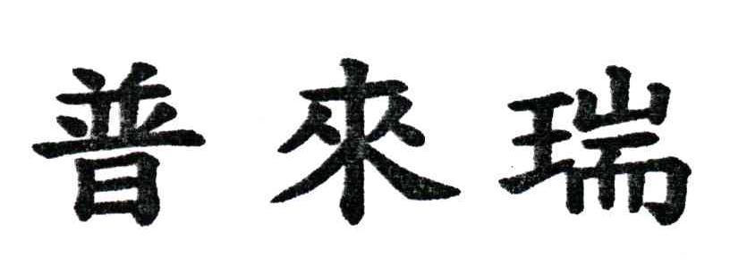 普来瑞