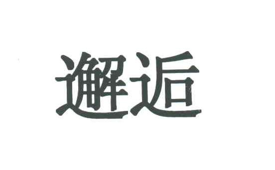 邂逅