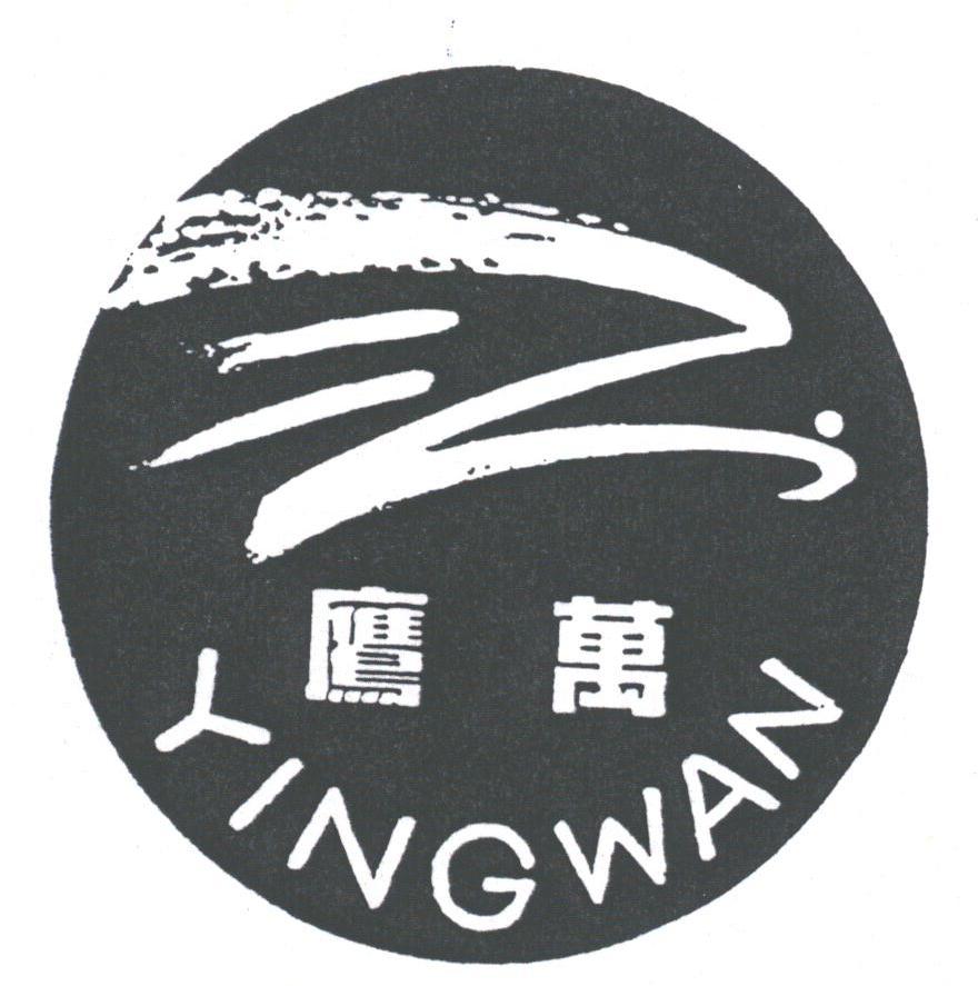 鹰万