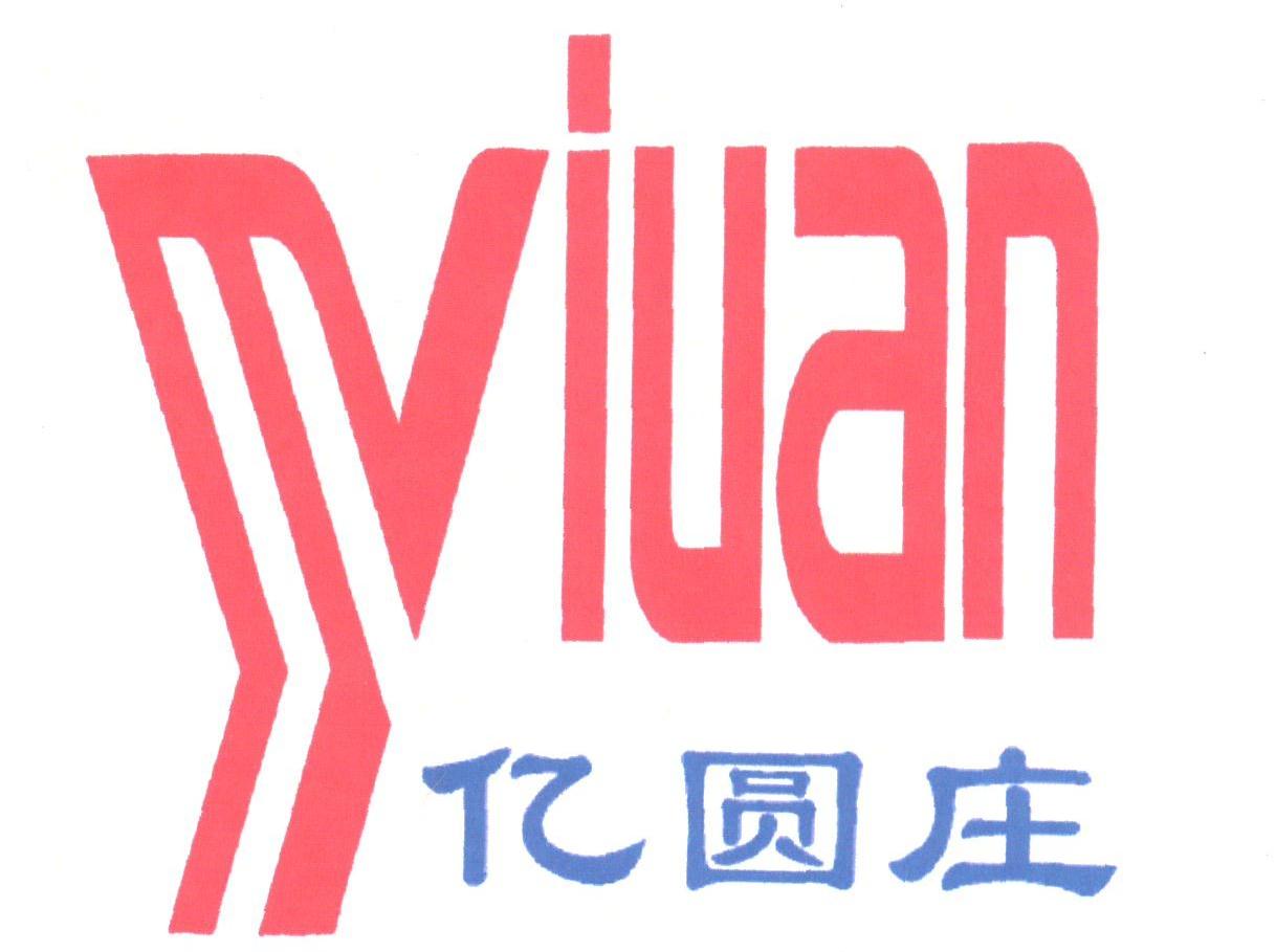 亿圆庄;YIUAN