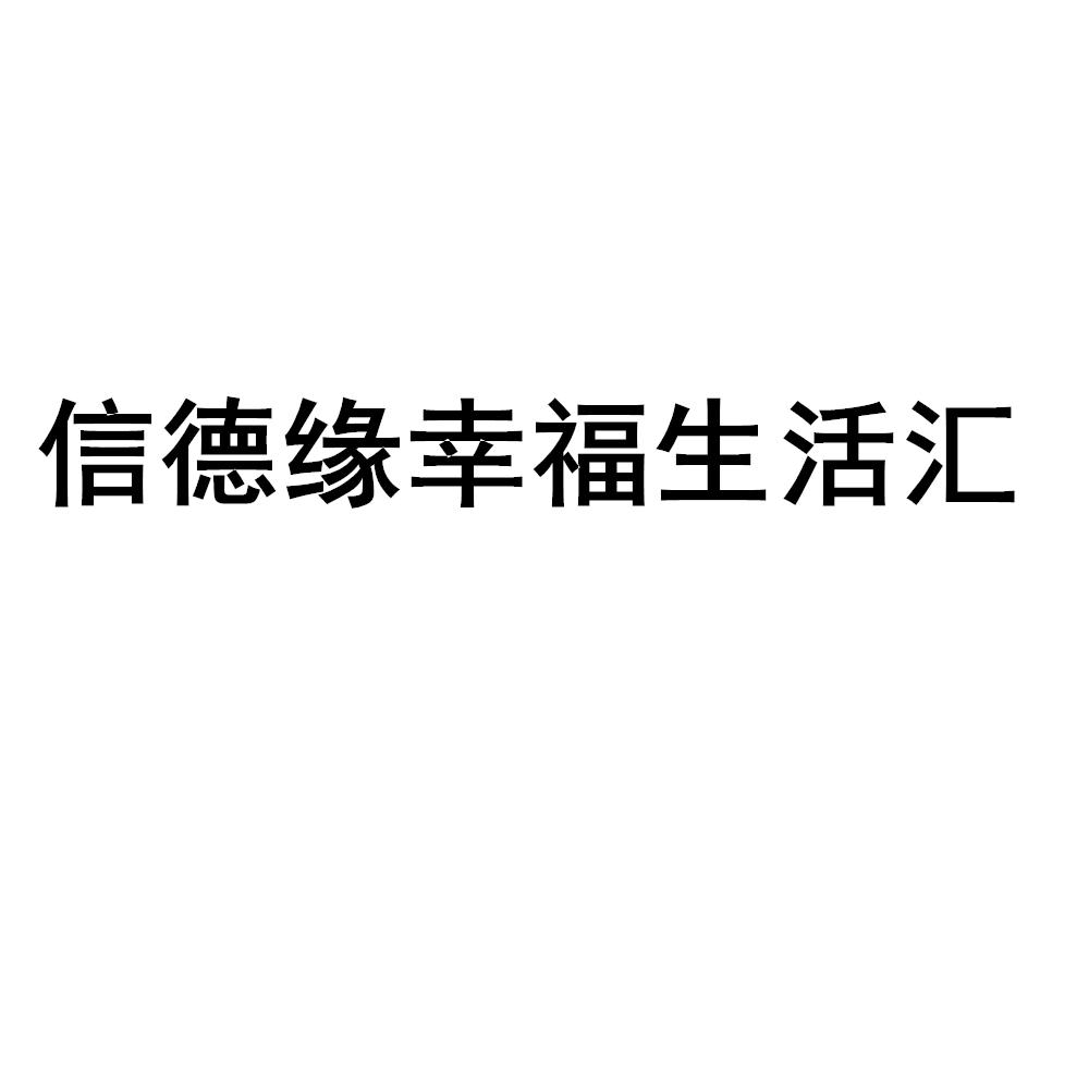 信德缘幸福生活汇
