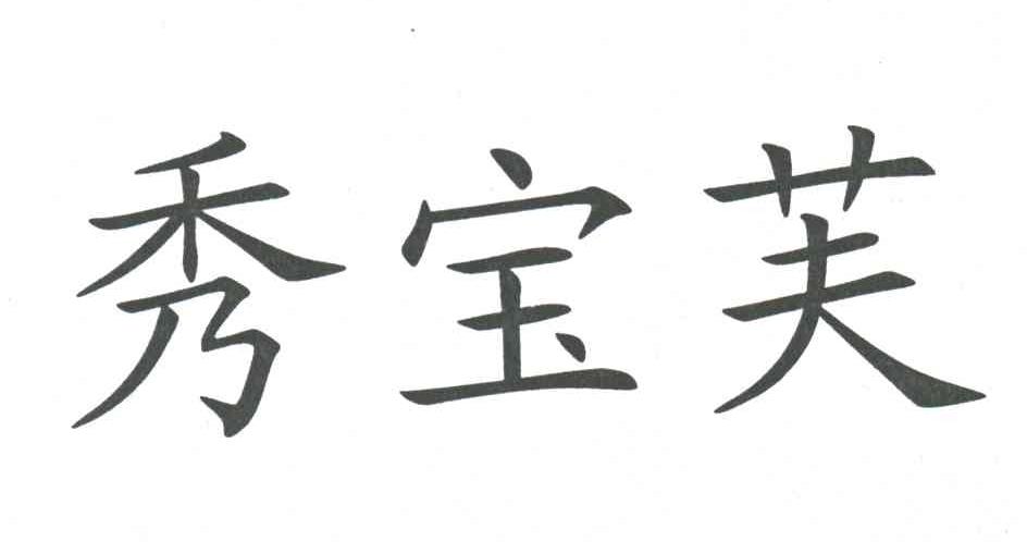 秀宝芙