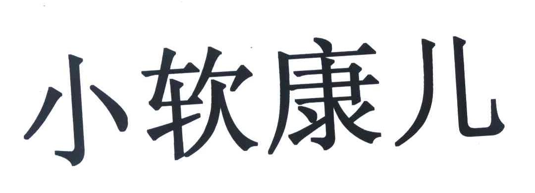 小软康儿