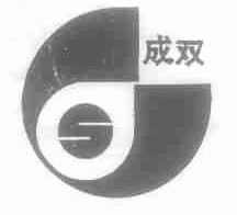 成双