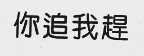 你追我赶
