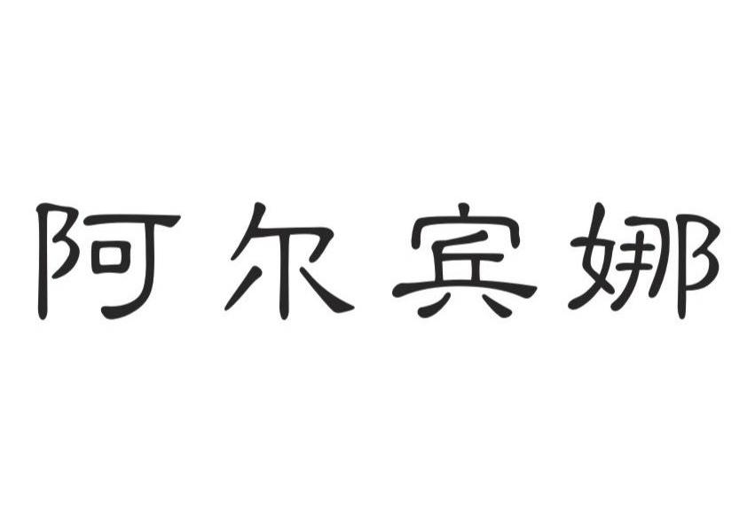 阿尔宾娜