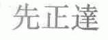 先正达