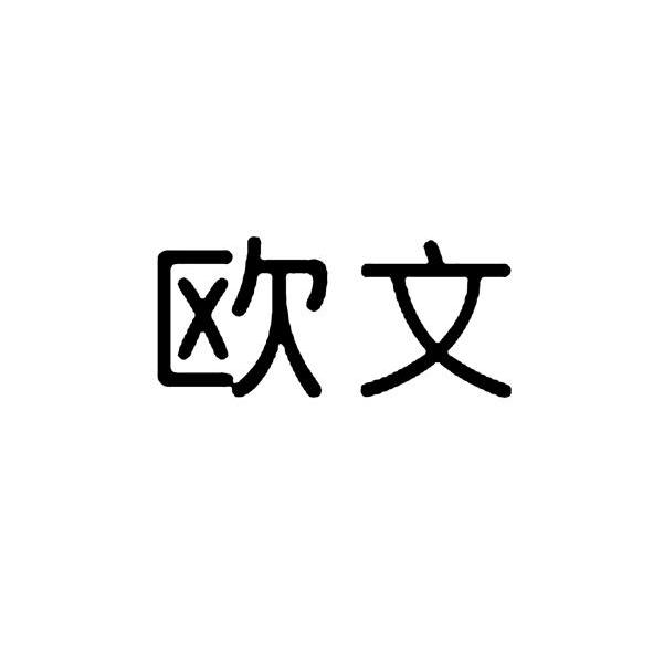 欧文