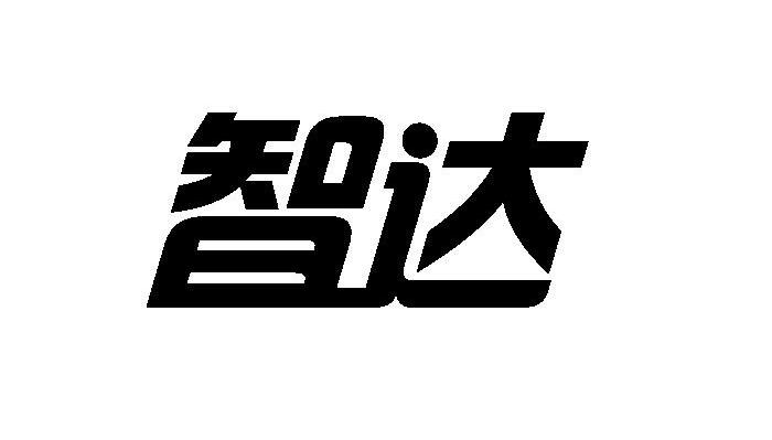 智达