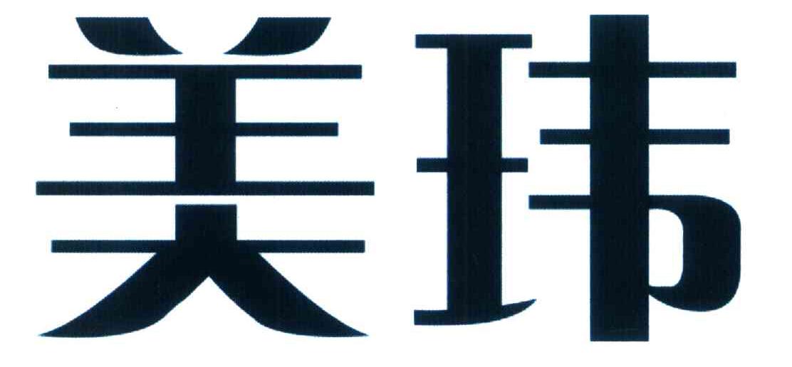 美玮