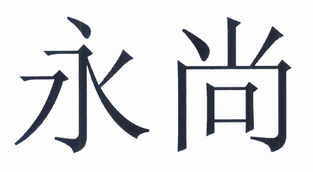 永尚