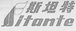 斯坦特