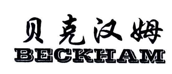 贝克汉姆;BECKHAM