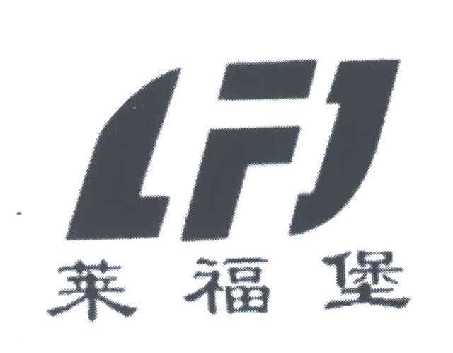 莱福堡;LFJ