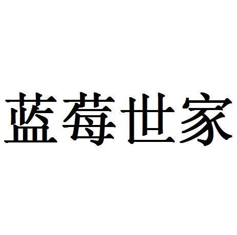 蓝莓世家