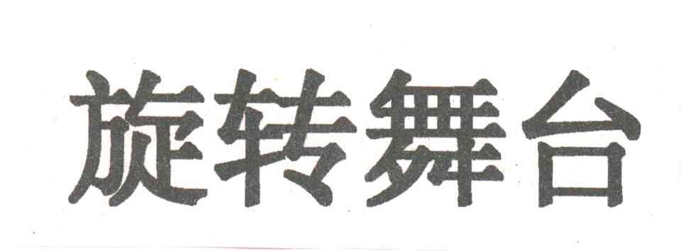 旋转舞台
