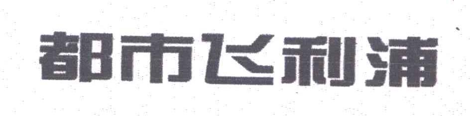都市飞利浦