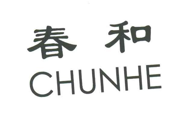 春和