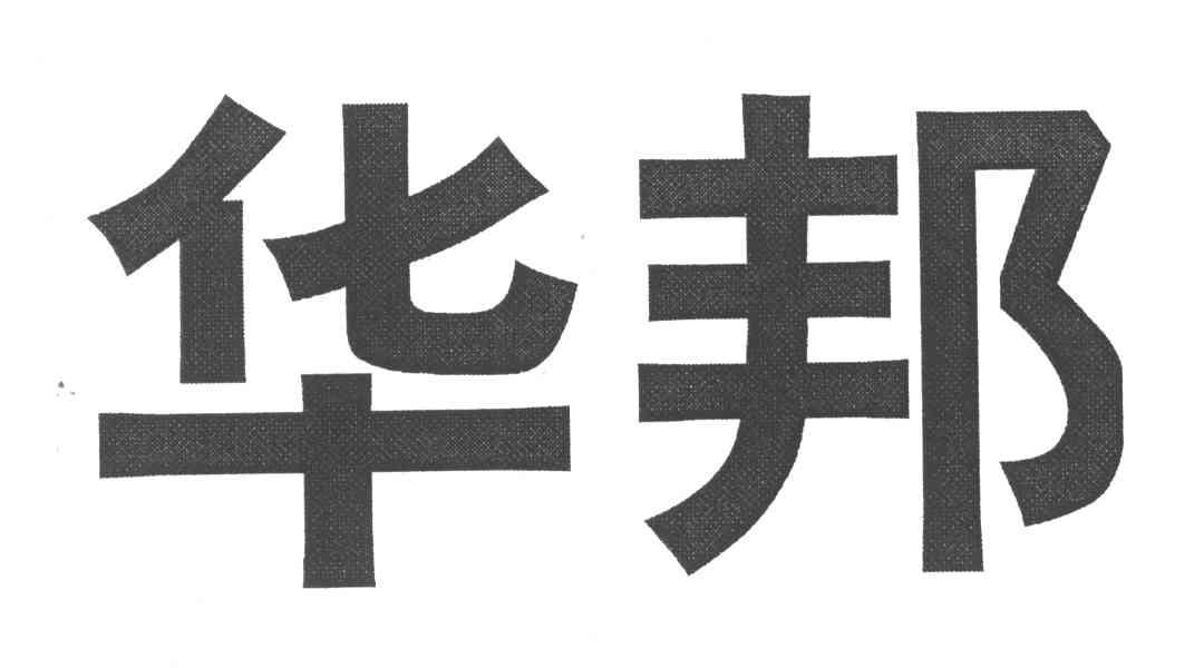 华邦