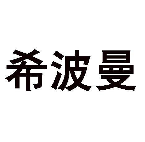希波曼
