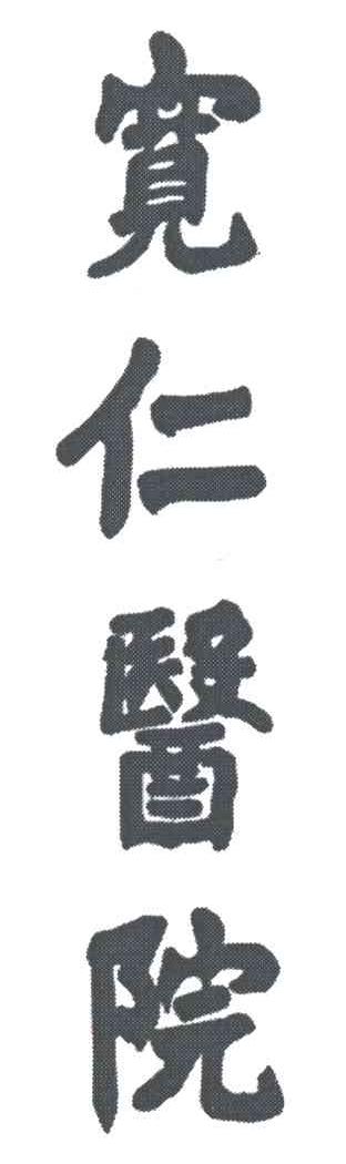 宽仁