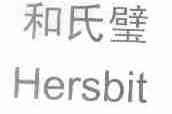 和氏璧;HERSBIT