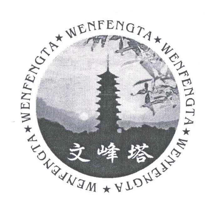 文峰塔