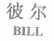 彼尔;BILL