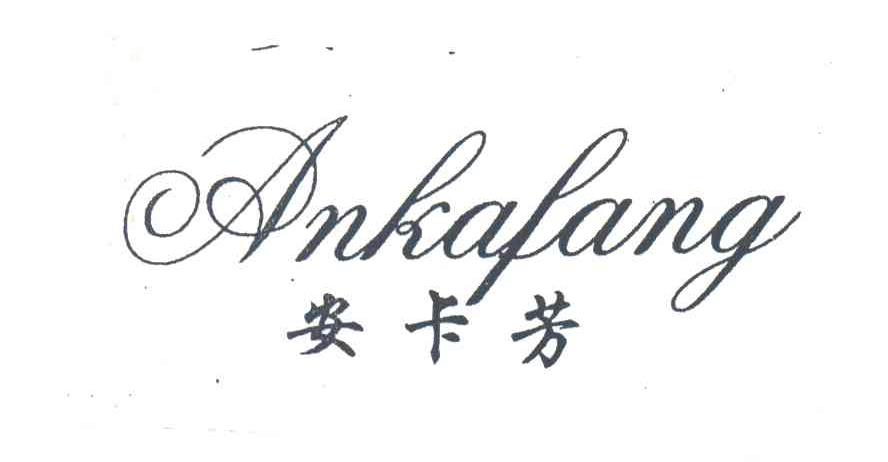 安卡芳