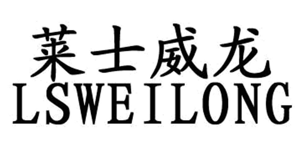 莱士威龙 LSWEILONG