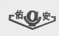 佑安