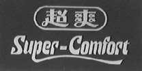 超爽  SUPER COMFORT