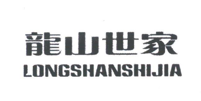 龙山世家