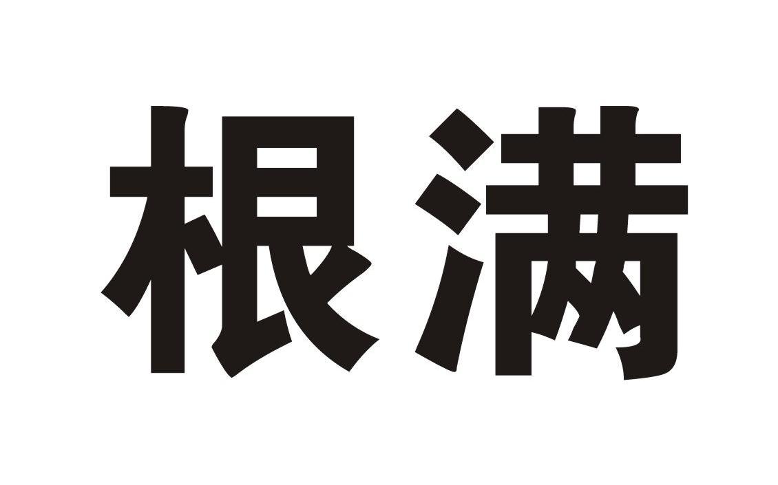 根满