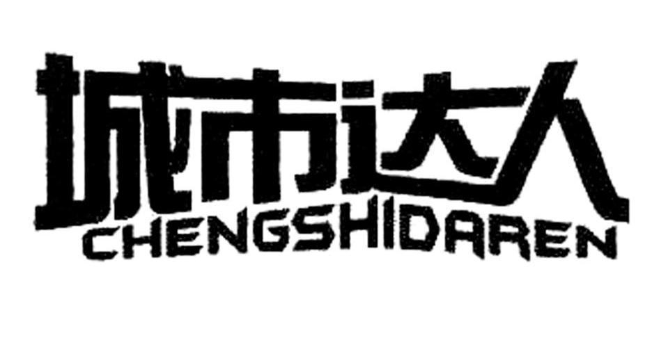 城市达人