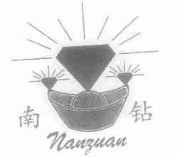 南钻