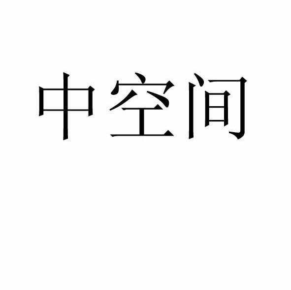 中空间