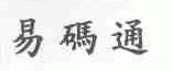 易码通